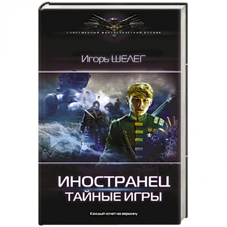 Боевая фантастика, книга Иностранец. Тайные игры заказать