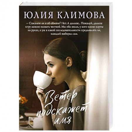 Отечественный любовный роман, книга Ветер подскажет имя заказать