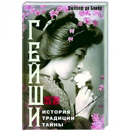 Япония, книга Гейши. История, традиции, тайны заказать