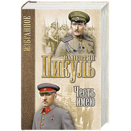 Русская современная проза, книга Честь имею. Исповедь офицера Российского Генштаба заказать