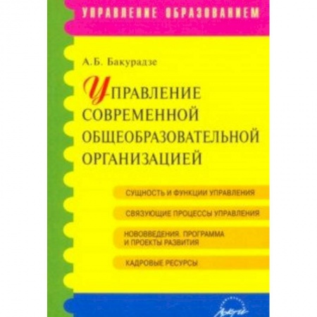 Административное управление образованием, книга Управление современной общеобразовательной организацией. Учебное пособие заказать