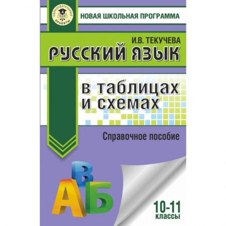 Русский язык, книга Русский язык в таблицах и схемах. Справочное пособие. 10-11 классы заказать