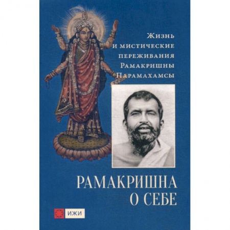 Ислам, книга Рамакришна о себе. Жизнь и мистические переживания заказать