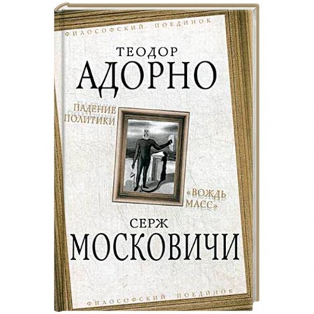 Избранные философские труды и речи, книга Падение политики. 'Вождь масс' заказать