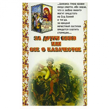 Этнография, книга За други своя или все о казачестве заказать