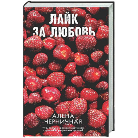 Отечественный любовный роман, книга Лайк за любовь заказать