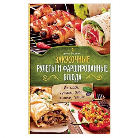 Книги, книга Закусочные рулеты и фаршированные блюда заказать