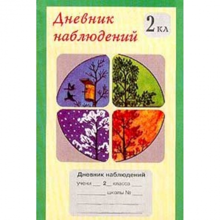 Книги, книга Дневник наблюдений. 2 класс заказать