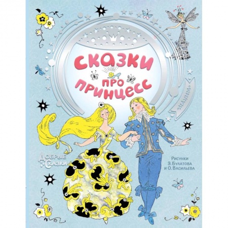 Сказки зарубежных писателей, книга Сказки про принцесс заказать