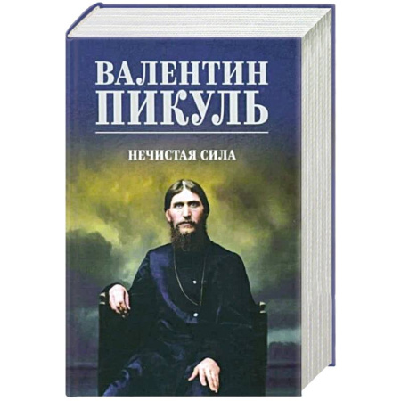 Исторический роман, книга Нечистая сила заказать