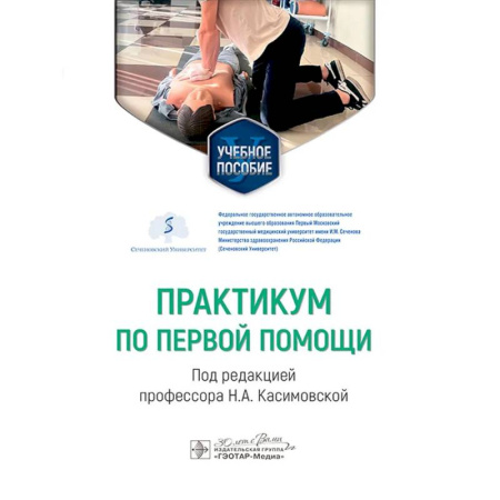 Первая медицинская помощь. Неотложная терапия, книга Практикум по первой помощи заказать