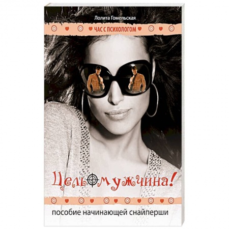 Книги, книга Цель-мужчина! Пособие начинающей снайперши заказать