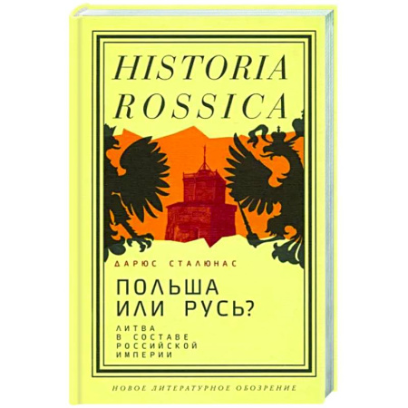 Общие работы, книга Польша или Русь? Литва в составе Российской империи заказать