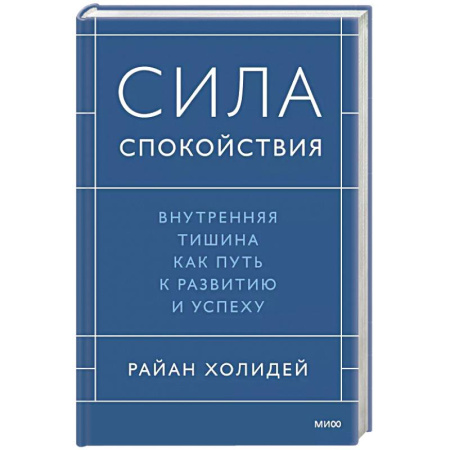 Психология, книга Сила спокойствия. Внутренняя тишина как путь к развитию и успеху заказать