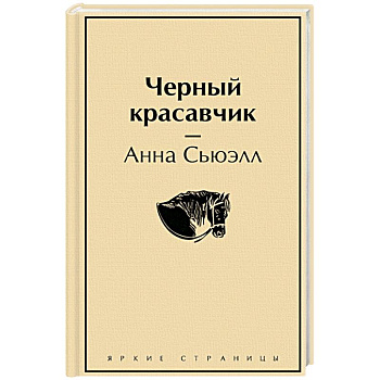 Черный красавчик Черный красавчик