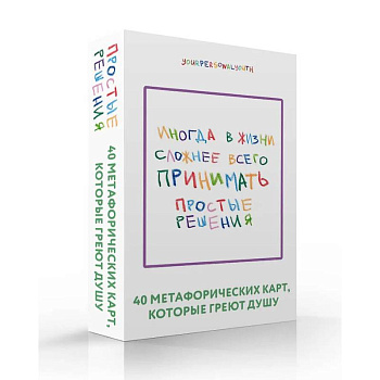 Простые решения. 40 метафорических карт, которые греют душу от канала 'Твоя личная юность'