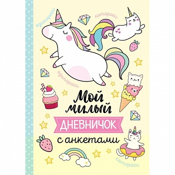 Мой милый дневничок с анкетами Мой милый дневничок с анкетами