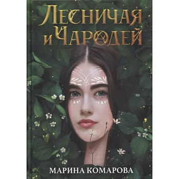 Лесничая и Чародей Лесничая и Чародей
