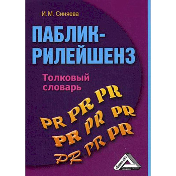 Паблик рилейшнз