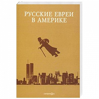 Русские евреи в Америке. Выпуск 19