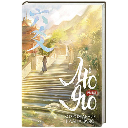 Зарубежное фэнтези, книга Лю Яо. Возрождение клана Фуяо. Том 1 (Возрождение клана Фуяо #1) заказать