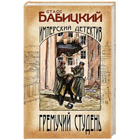 Исторический детектив, книга Гремучий студень заказать