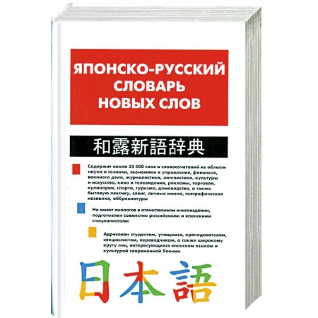 Книги, книга Японско-русский словарь новых слов: Около 25 тысяч слов и словосочетаний заказать