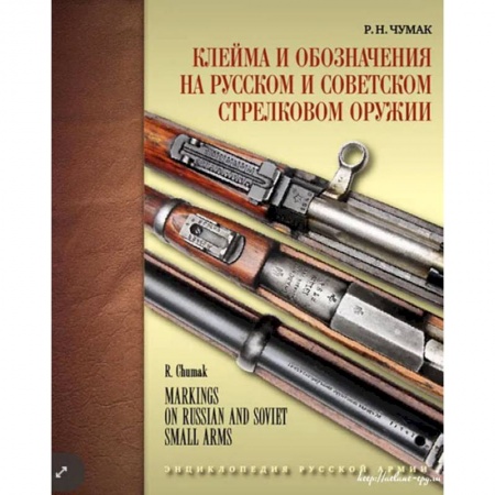 Военное дело. Оружие. Спецслужбы, книга Клейма и обозначения на русском и советском стрелковом оружии заказать