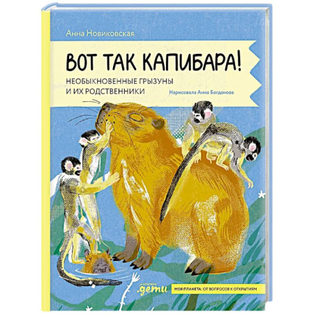 Животный и растительный мир, книга Вот так капибара : необыкновенные грызуны и их родственники заказать