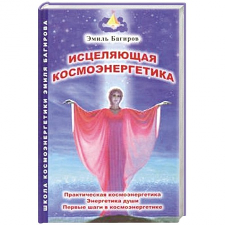 Эзотерические учения, книга Исцеляющая космоэнергетика заказать