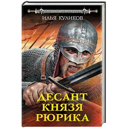 Историческая отечественная проза, книга Десант князя Рюрика заказать