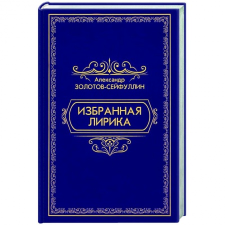 Русская поэзия, книга Избранная лирика заказать