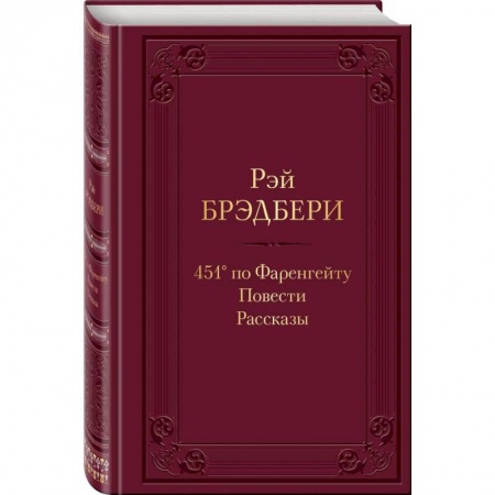 Зарубежная классика, книга 451' по Фаренгейту. Повести.Рассказы заказать