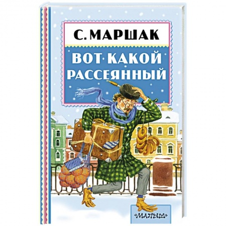 Книги, книга Вот какой рассеянный заказать