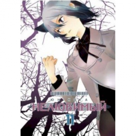 Комиксы. Манга, книга Нелюбимый. Том 11 заказать