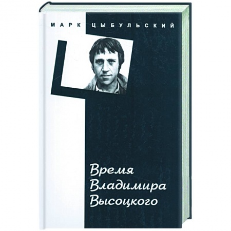 Книги, книга Время Владимира Высоцкого заказать