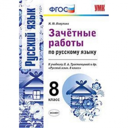 Книги, книга Русский язык. 8 класс. Зачетные работы к учебнику Л.А. Тростенцовой и др. ФГОС заказать