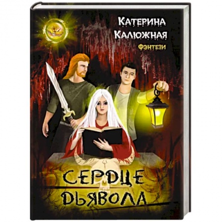 Русское фэнтези, книга Сердце Дьявола заказать