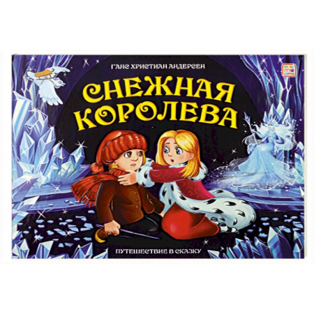 Сказки зарубежных писателей, книга Путешествие в сказку. Снежная королева заказать