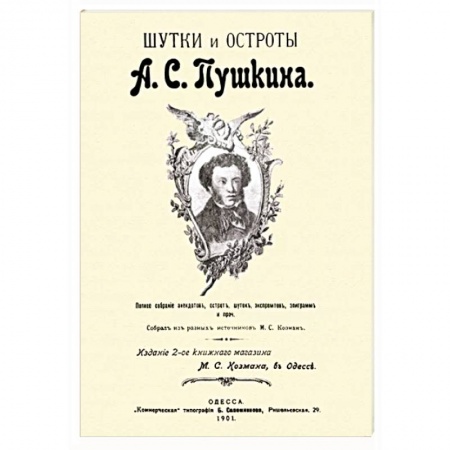 Афоризмы, юмор, сатира, книга Шутки и остроты Пушкина заказать