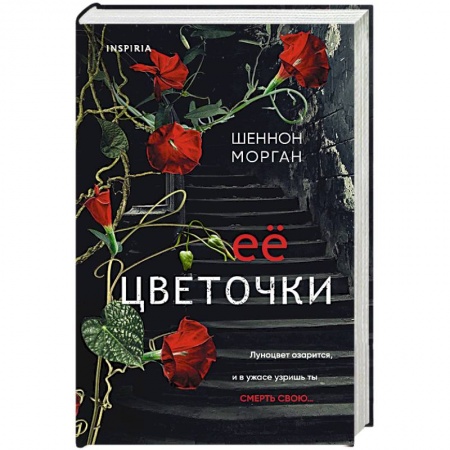 Мистика, ужасы, книга Ее цветочки заказать