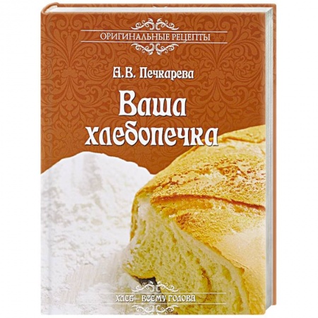 Книги, книга Ваша хлебопечка заказать