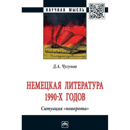 Литературоведение, книга Немецкая литература 1990-х годов. Ситуация 'поворота' заказать