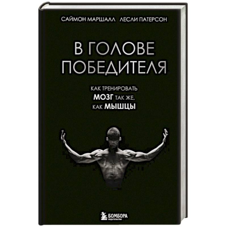 Тренерское мастерство, книга В голове победителя. Как тренировать мозг так же, как мышцы заказать