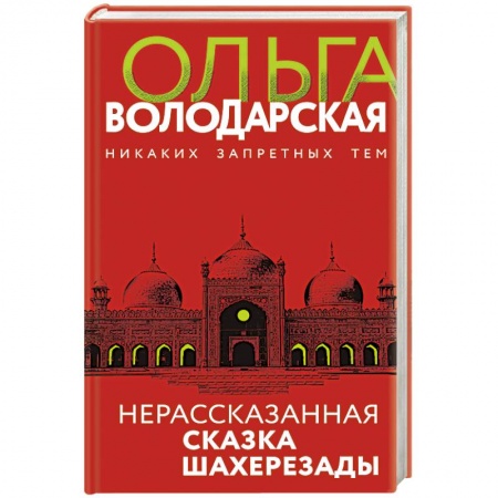 Отечественный женский детектив, книга Нерасказанная сказка Шахерезады заказать