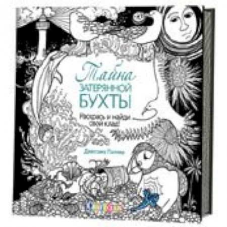 Книги, книга Тайна затерянной бухты. Раскрась и собери сокровища! заказать