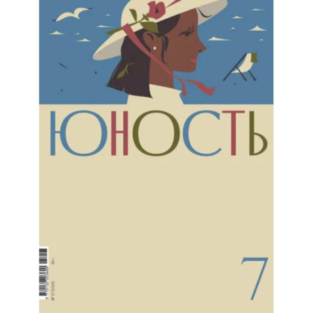 Журналы, книга Журнал 'Юность' № 7/2025 заказать