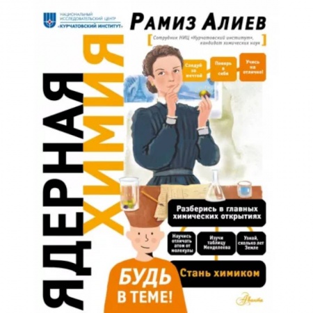 Физика. Астрономия, книга Ядерная Химия заказать
