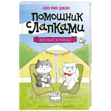 Приключения. Детективы, книга Кот идет в поход заказать