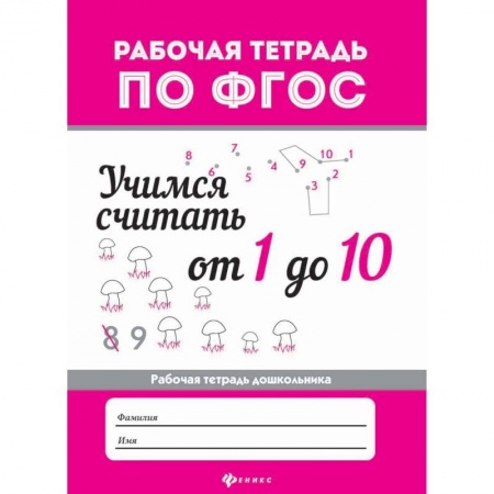 Обучение счету. Математика, книга Учимся считать от 1 до 10. Рабочая тетрадь заказать
